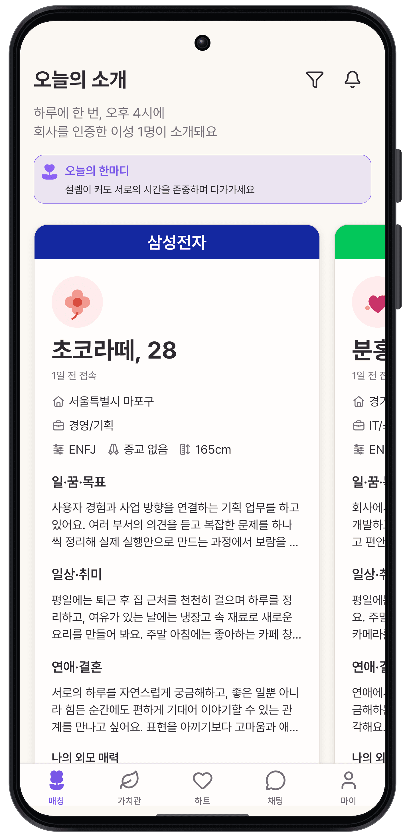회사 인증 프로필을 소개하는 폴잇 Android 매칭 화면