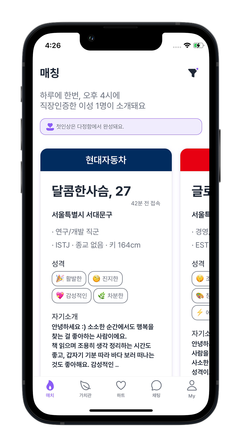 믿을 수 있는 직장인만 만날 수 있는 화면